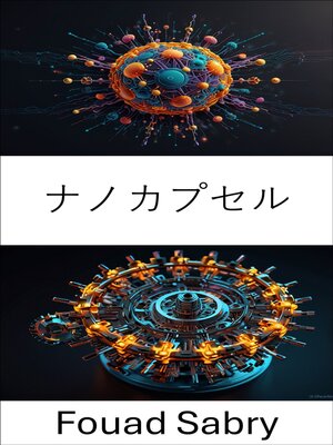 cover image of ナノカプセル